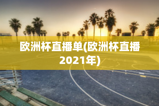 欧洲杯直播单(欧洲杯直播2021年)