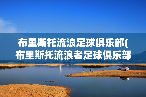 布里斯托流浪足球俱乐部(布里斯托流浪者足球俱乐部)