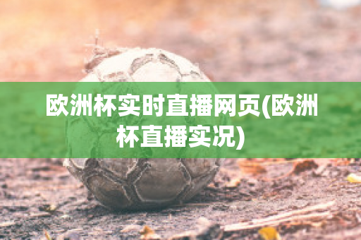 欧洲杯实时直播网页(欧洲杯直播实况)