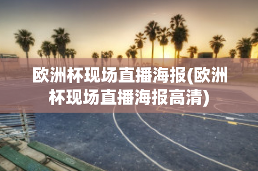 欧洲杯现场直播海报(欧洲杯现场直播海报高清)