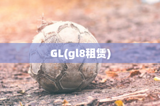 GL(gl8租赁)