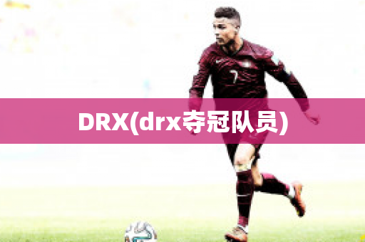 DRX(drx夺冠队员)