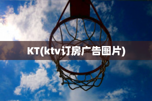 KT(ktv订房广告图片)