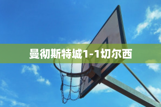 曼彻斯特城1-1切尔西