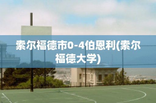 索尔福德市0-4伯恩利(索尔福德大学)