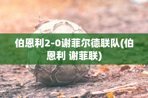 伯恩利2-0谢菲尔德联队(伯恩利 谢菲联)