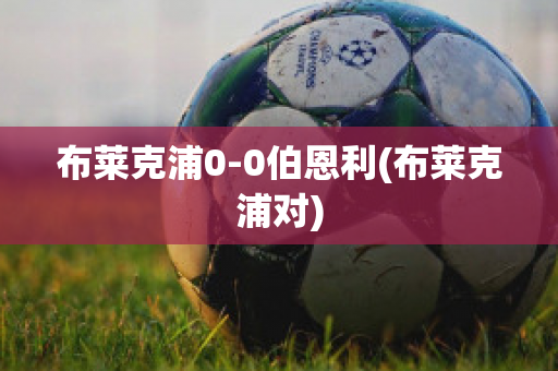 布莱克浦0-0伯恩利(布莱克浦对)