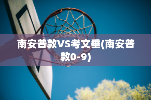 南安普敦VS考文垂(南安普敦0-9)