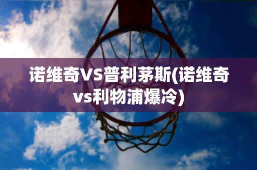 诺维奇VS普利茅斯(诺维奇vs利物浦爆冷)