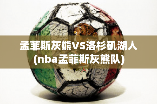 孟菲斯灰熊VS洛杉矶湖人(nba孟菲斯灰熊队)