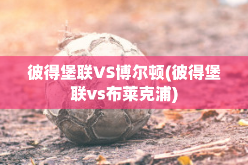 彼得堡联VS博尔顿(彼得堡联vs布莱克浦)