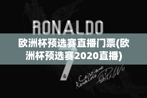 欧洲杯预选赛直播门票(欧洲杯预选赛2020直播)