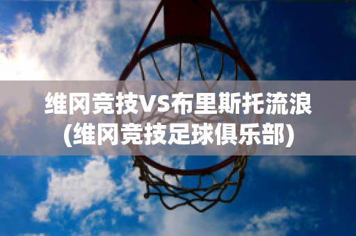 维冈竞技VS布里斯托流浪(维冈竞技足球俱乐部)