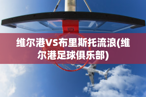 维尔港VS布里斯托流浪(维尔港足球俱乐部)