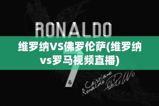 维罗纳VS佛罗伦萨(维罗纳vs罗马视频直播)