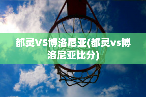 都灵VS博洛尼亚(都灵vs博洛尼亚比分)