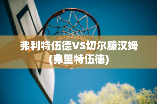 弗利特伍德VS切尔滕汉姆(弗里特伍德)