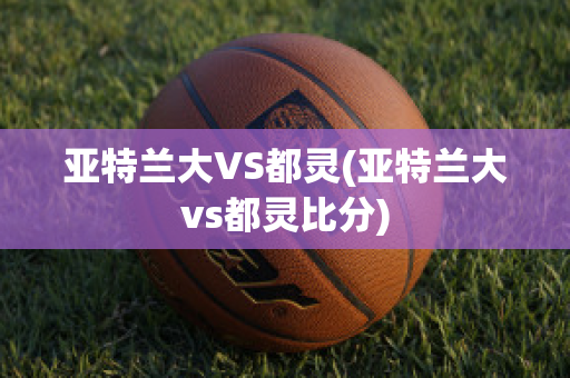 亚特兰大VS都灵(亚特兰大vs都灵比分)