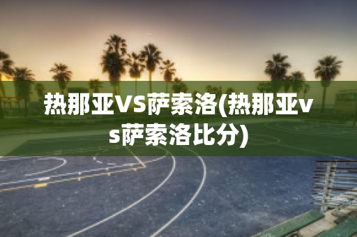 热那亚VS萨索洛(热那亚vs萨索洛比分)