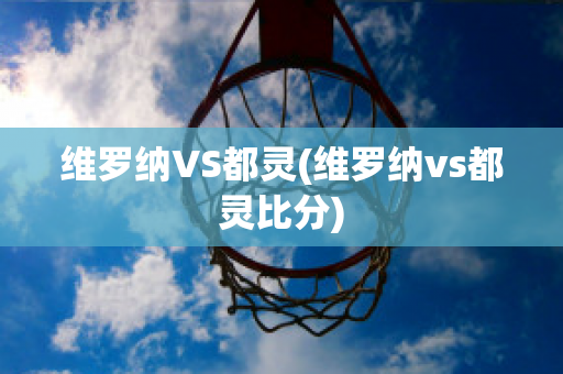 维罗纳VS都灵(维罗纳vs都灵比分)