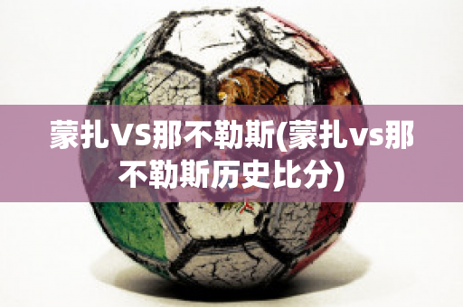 蒙扎VS那不勒斯(蒙扎vs那不勒斯历史比分)