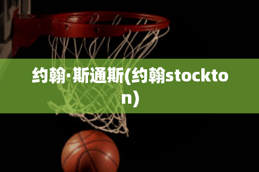 约翰·斯通斯(约翰stockton)