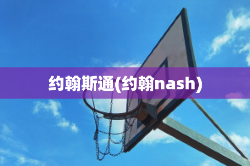 约翰斯通(约翰nash)