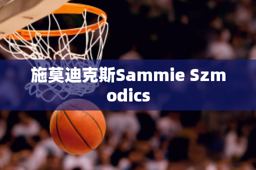 施莫迪克斯Sammie Szmodics