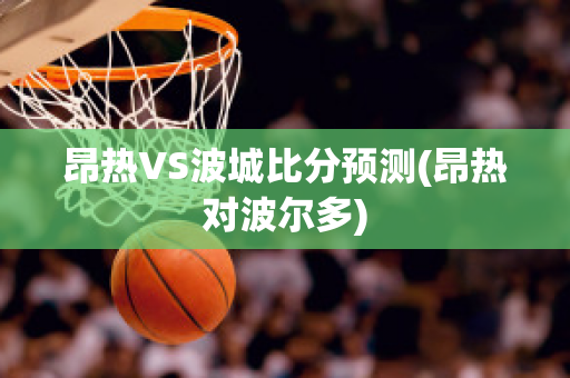 昂热VS波城比分预测(昂热对波尔多)