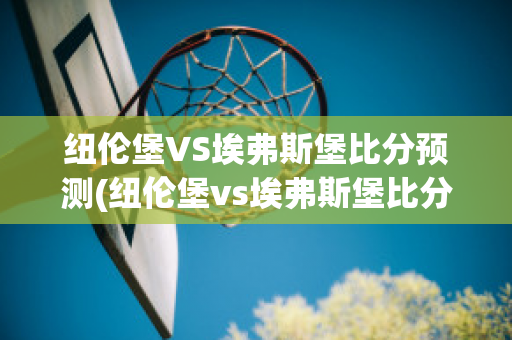 纽伦堡VS埃弗斯堡比分预测(纽伦堡vs埃弗斯堡比分预测最新)