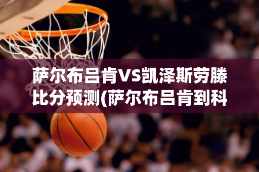 萨尔布吕肯VS凯泽斯劳滕比分预测(萨尔布吕肯到科隆)