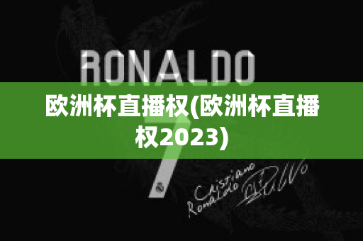 欧洲杯直播权(欧洲杯直播权2023)