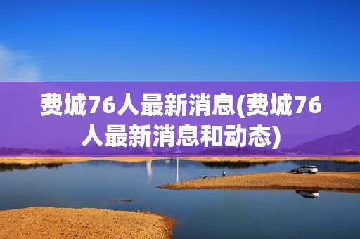 费城76人最新消息(费城76人最新消息和动态)