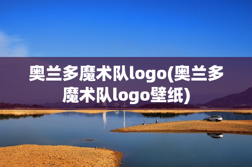 奥兰多魔术队logo(奥兰多魔术队logo壁纸)