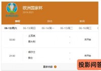 欧洲杯在哪里能看直播不卡:欧洲杯那里可以看直播