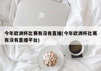 家里看欧洲杯直播:家里看欧洲杯直播违法吗