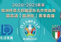 欧洲杯什么平台直播好用:欧洲杯什么平台直播好用一点