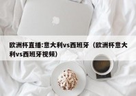 欧洲杯直播官:欧洲杯直播官网网址