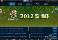 欧洲杯app直播:欧洲杯平台直播
