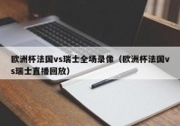 央视欧洲杯直播解说员名单公示:央视欧洲杯直播解说员名单公示栏