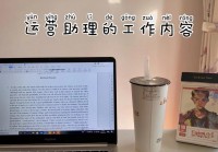 欧洲杯直播运营助理工作:直播运营助理的工作内容和职责