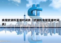 cctv没有直播欧洲杯吗:cctv没有直播欧洲杯吗