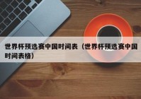 欧洲杯在线直播时间表今天:欧洲杯在线直播时间表今天几点