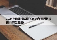 欧洲杯直播机构排名榜最新:欧洲杯直播机构排名榜最新