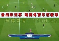 直播tv在线欧洲杯:直播tv在线欧洲杯比赛