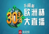 在哪个软件可以看欧洲杯直播视频:在哪个软件可以看欧洲杯直播视频呢