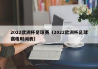 欧洲杯开场直播时间表最新:欧洲杯开场直播时间表最新消息