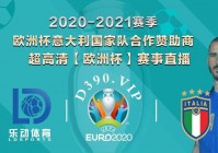 欧洲杯足球联赛直播平台官网下载:欧洲杯足球联赛直播平台官网下载安装