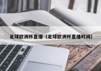 上海欧洲杯直播优势分析:上海欧洲杯看球