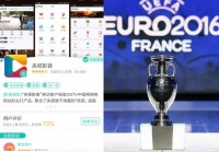 海外看欧洲杯直播软件哪个好:海外看欧洲杯直播软件哪个好用